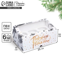 Коробка складная на 6 капкейков с окном &laquo;Поздравляю с Новым годом!&raquo;, 25 х 17 х 10 см, Новый год