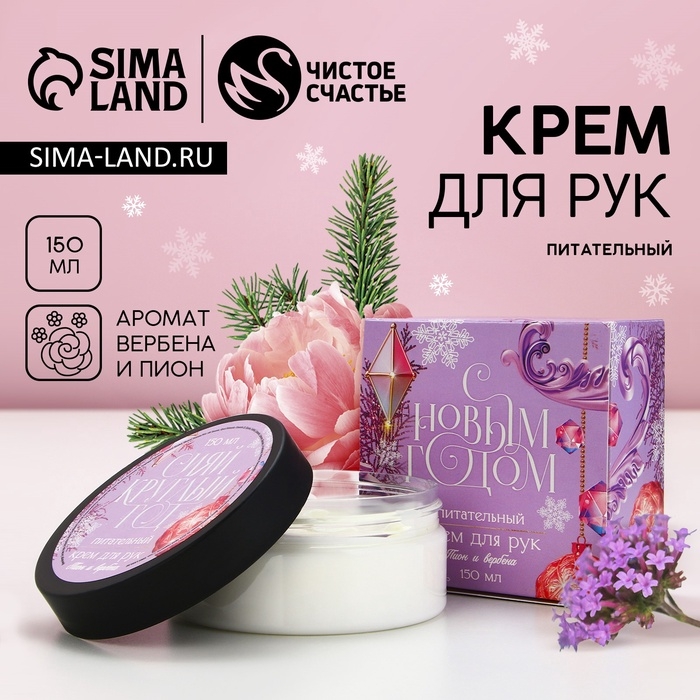 Крем для рук «С Новым Годом!», 150 мл, аромат пионов и вербена, ЧИСТОЕ СЧАСТЬЕ Крем для рук «С Новым Годом!», 150 мл, аромат пионов и вербена, ЧИСТОЕ СЧАСТЬЕ