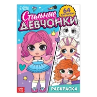 Раскраска «Стильные девчонки», 68 стр., формат А4 Раскраска «Стильные девчонки», 68 стр., формат А4