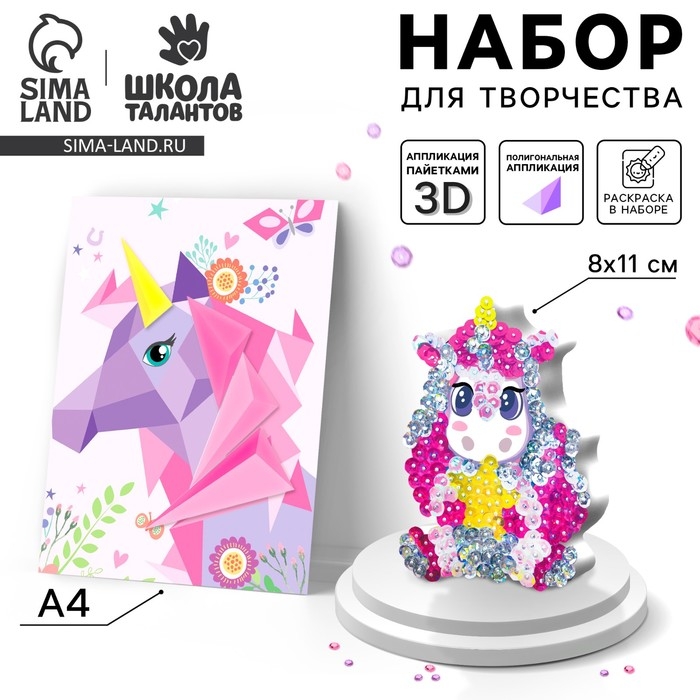 Набор для творчества: аппликация фигурами и аппликация пайетками &laquo;Единорог&raquo;