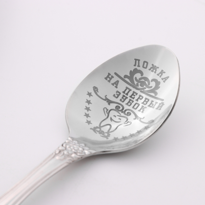 Ложка чайная с гравировкой Ложка чайная с гравировкой "На первый зубок", h=14см.