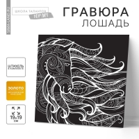 Гравюра &laquo;Лошадь&raquo;