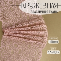 Кружевная эластичная ткань, 190 мм &times; 2,7 &plusmn; 0,5 м, цвет розово-бежевый