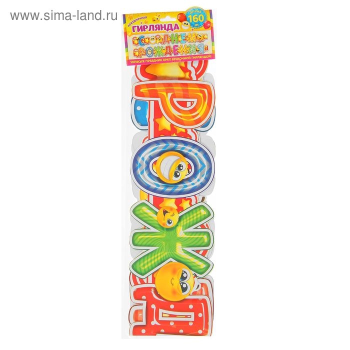 Гирлянда &laquo;С днём рождения&raquo;, смайл