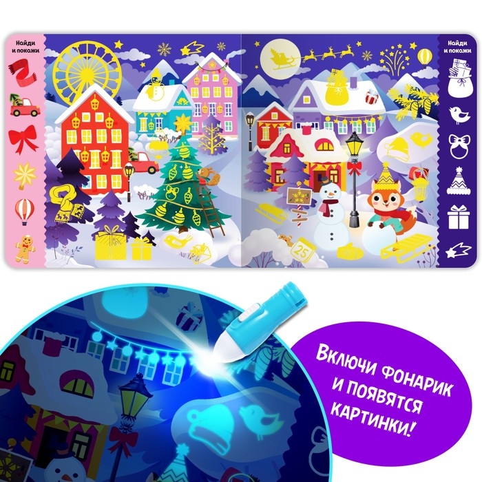 Книга с фонариком &laquo;Новогодние секреты. Посвети и найди&raquo;, 24 стр.