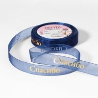 Лента капроновая с тиснением &laquo;Спасибо&raquo;, 15 мм, 23 &plusmn; 1 м, цвет тёмно-синий/золотой