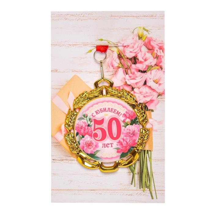Медаль юбилейная с лентой Медаль юбилейная с лентой "50 лет. Цветы", D = 70 мм