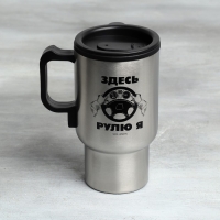 Термокружка, 450 мл, Автомобильная «Здесь рулю я», сохраняет тепло 3 ч, с подогревом от прикуривателя Термокружка, 450 мл, Автомобильная «Здесь рулю я», сохраняет тепло 3 ч, с подогревом от прикуривателя