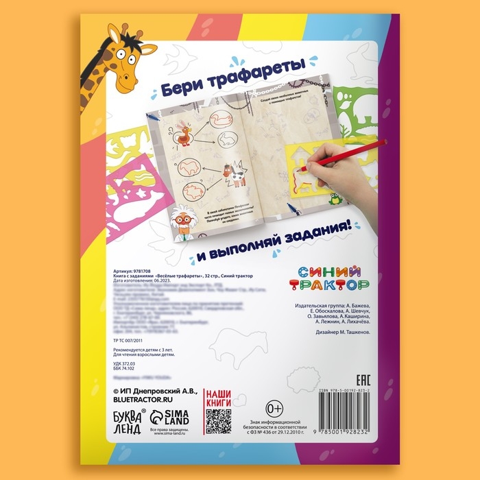 Набор &laquo;Веселые трафареты&raquo;: книга с заданиями, 32 стр., А4, + 4 трафарета, Синий трактор