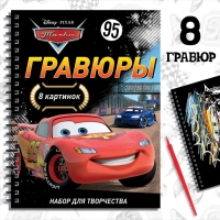 Набор для творчества с заданиями &laquo;Гравюры. Тачки&raquo;, 8 гравюр, Дисней