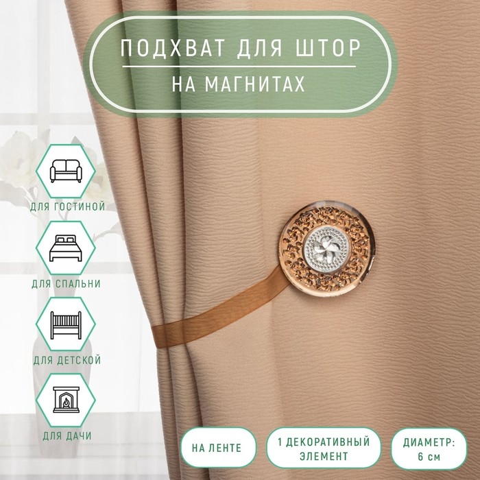 Подхват для штор &laquo;Букет&raquo;, d = 6 см, цвет кофейный