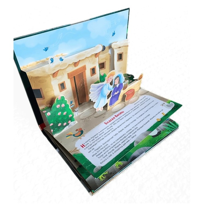 Книжка-панорамка &laquo;Рождение Иисуса&raquo;