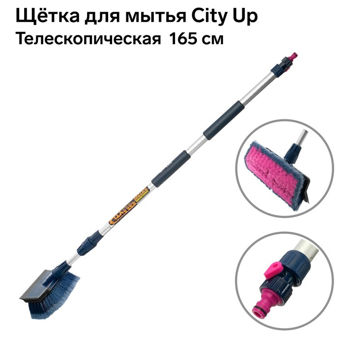 Щётка для мытья City Up СU-617 165 см, телескопическая, водосгон, с краном Щётка для мытья City Up СU-617 165 см, телескопическая, водосгон, с краном