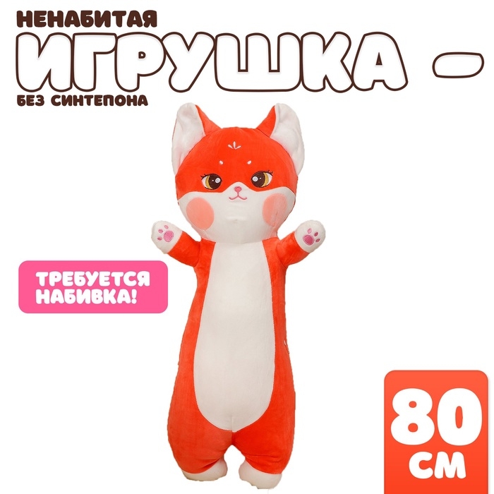 Шкурка мягкой игрушки Шкурка мягкой игрушки "Дерзкий кот", 80 см, цвет красный