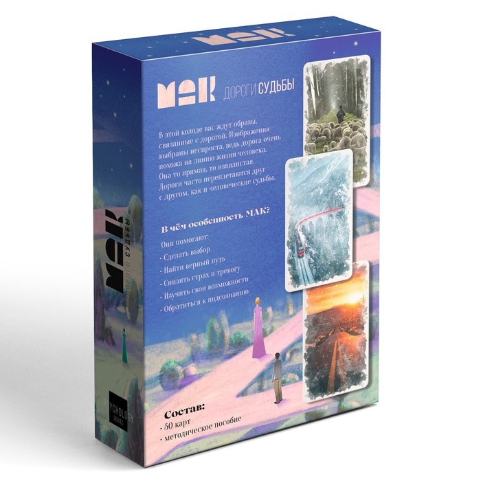Метафорические ассоциативные карты «Дороги судьбы», 50 карт (7х12 см), 16+ Метафорические ассоциативные карты «Дороги судьбы», 50 карт (7х12 см), 16+