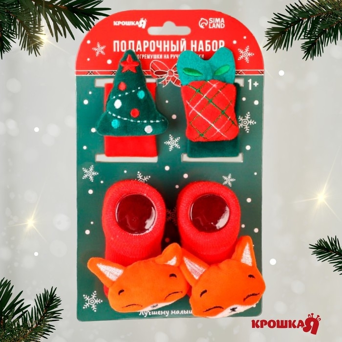 Подарочный набор новогодний: браслетики - погремушки и носочки - погремушки на ножки &laquo;Милый подарочек&raquo;, Крошка Я