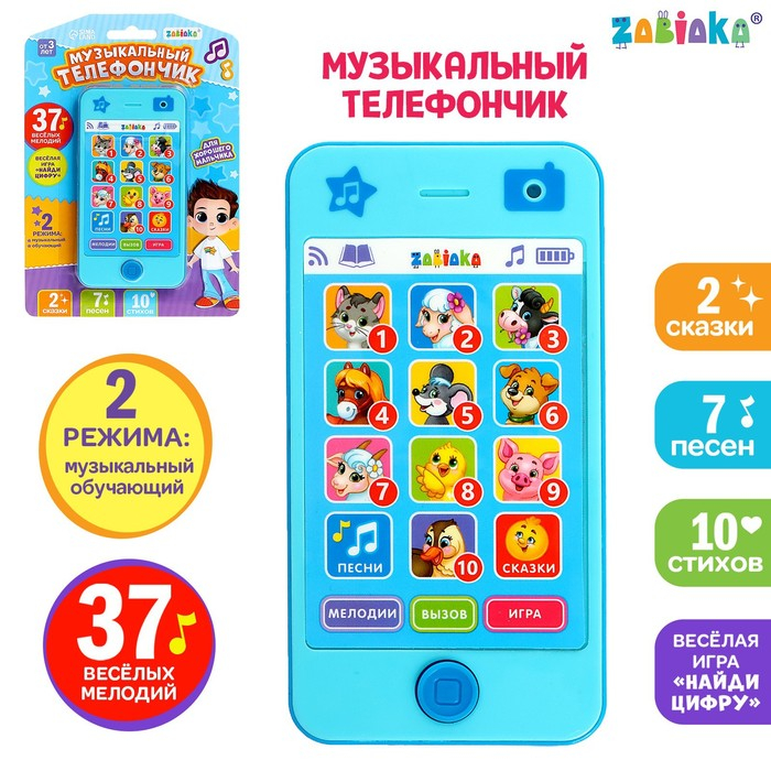 Музыкальный телефончик &laquo;Для хорошего мальчика&raquo;: 7 песен, 10 стихов, 2 сказки