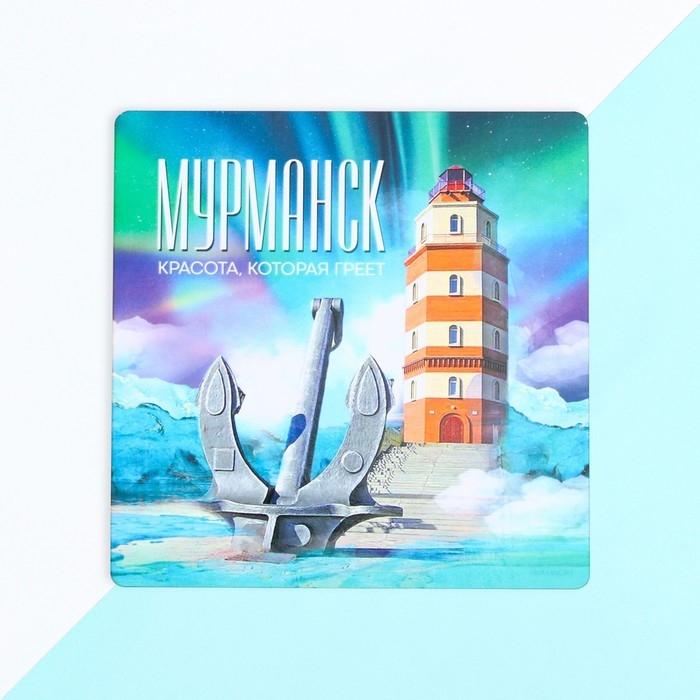 Подставка под горячее &laquo;Мурманск&raquo;, 15 х 15 см.