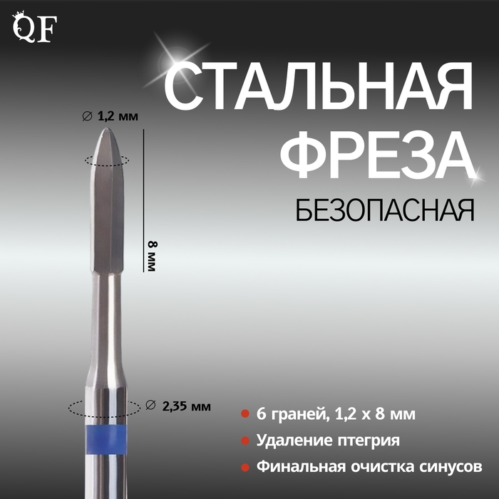 Фреза для маникюра, безопасная, 6 граней, 1, 2 × 8 мм, в пластиковом футляре Фреза для маникюра, безопасная, 6 граней, 1, 2 × 8 мм, в пластиковом футляре