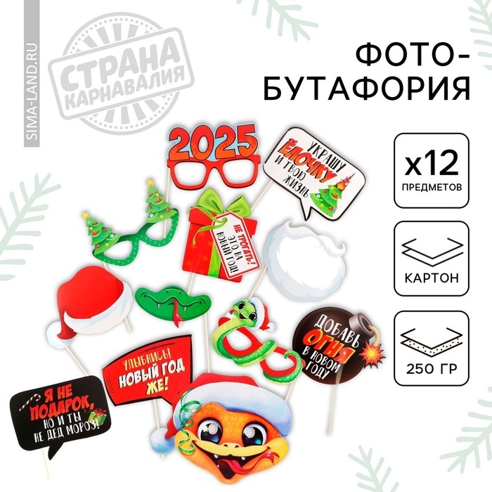 Набор для фотосесии новогодний &laquo;2025&raquo;, на Новый год, 12 предметов, 20 х 30 см