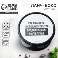 Ланч - бокс круглый &laquo;Раньше было лучше&raquo;, 500 мл