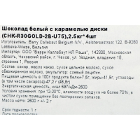 Шоколад белый кондитерский с карамелью таблетированный, 2,5 кг