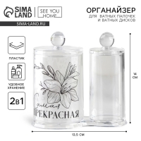 Органайзер для хранения ватных палочек и дисков «Ты прекрасна», 13,5 х 14 см, прозрачный Органайзер для хранения ватных палочек и дисков «Ты прекрасна», 13,5 х 14 см, прозрачный