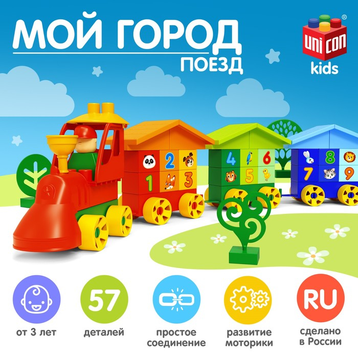 Конструктор&raquo; Поезд. Мой город&raquo;, 57 деталей