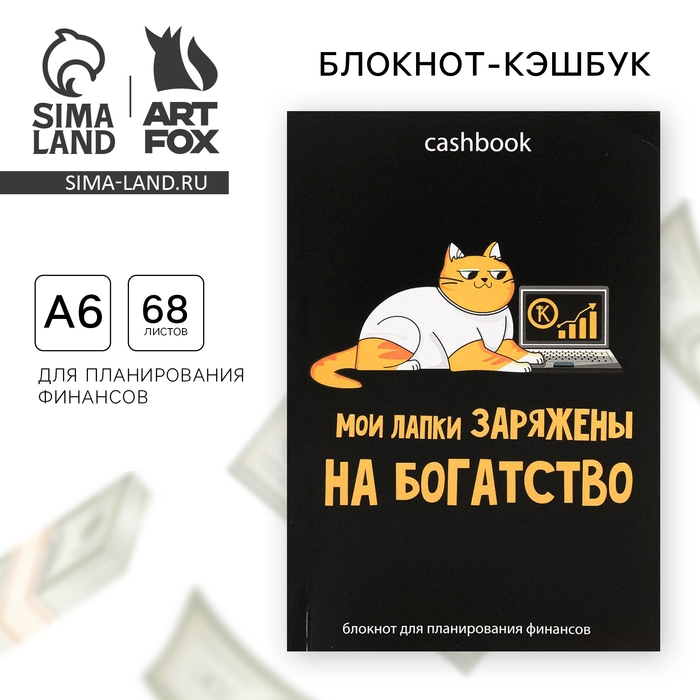Умный блокнот CashBook А6, 68 листов &laquo;Кот трудоголик&raquo;