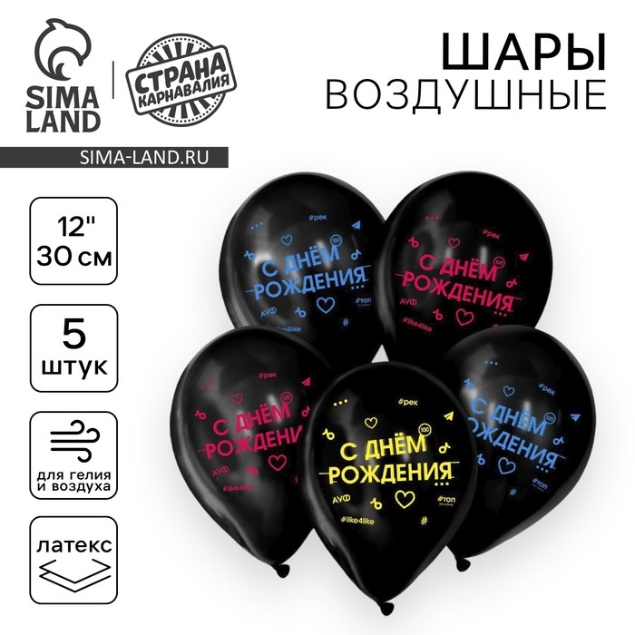 Воздушный шар латексный 12" &laquo;С Днём Рождения&raquo;, 5 шт.