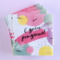 Салфетки бумажные однослойные &laquo;С днём рождения&raquo;, 24 &times; 24 см, в наборе 20 шт.