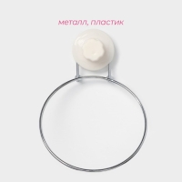 Держатель для полотенец одинарный Доляна, 20&times;15&times;4,5 см, кольцо, на вакуумной присоске