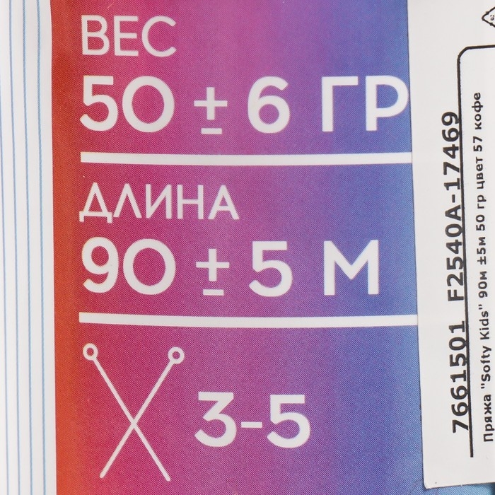 Пряжа 100% акрил "Softy Kids" 90м &plusmn;5м 50 гр цвет 57 кофе