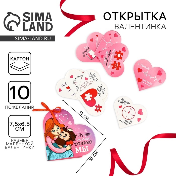 Открытка валентинка на 14 февраля &laquo;Лучше тебя только мы&raquo;, 10 шт, 12 х 10 см