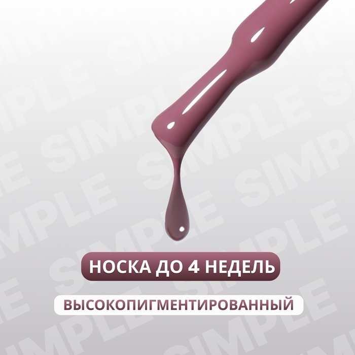 Гель лак для ногтей &laquo;SIMPLE&raquo;, 3-х фазный, 10 мл, LED/UV, цвет (198)