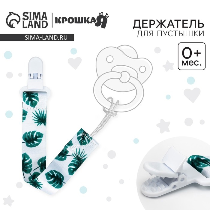 Держатель для соски - пустышки &laquo;Листья&raquo;, на ленте