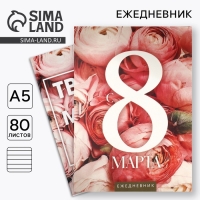 Ежедневник в мягкой обложке А5, 80 л, в подарочной коробке &laquo;С 8 Марта&raquo;