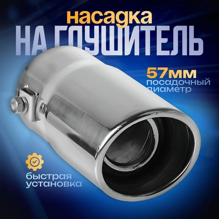 Насадка на глушитель 13.5&times;5.7 см, посадочный 57 мм