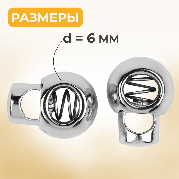 Фиксатор для шнура, d = 6 мм, 5 шт, цвет серебряный