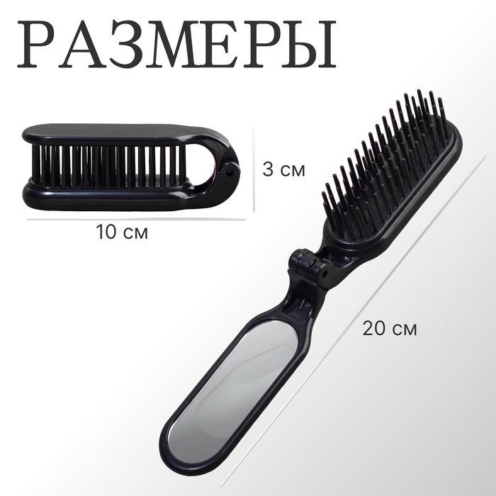 Расчёска массажная, складная, с зеркалом, 3 &times; 10 см, цвет чёрный