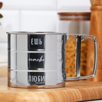 Просеиватель для муки &laquo;Ешь, готовь, люби&raquo;, 375 мл