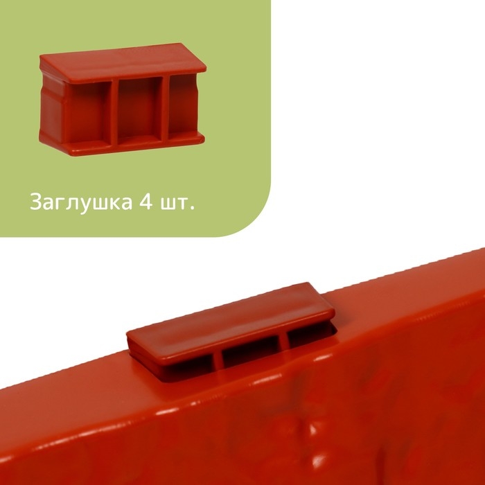 Грядка пластиковая, 4 секции, 45 &times; 45 &times; 20 см, терракот