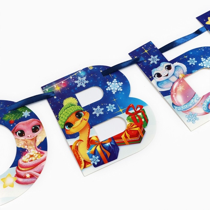 Новый год 2025! Гирлянда на ленте &laquo;Новогодняя коллекция: С новым годом&raquo;, змейка, дл. 130 см