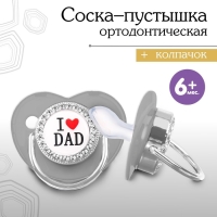 Соска - пустышка силиконовая ортодонтическая «I LOVE DAD», от 6 мес., с колпачком, цвет серый/серебро, стразы Соска - пустышка силиконовая ортодонтическая «I LOVE DAD», от 6 мес., с колпачком, цвет серый/серебро, стразы