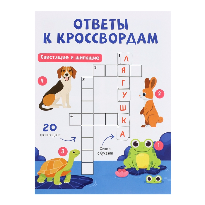 Развивающий набор «Логопедический кроссворд», 20 кроссвордов, 3+ Развивающий набор «Логопедический кроссворд», 20 кроссвордов, 3+