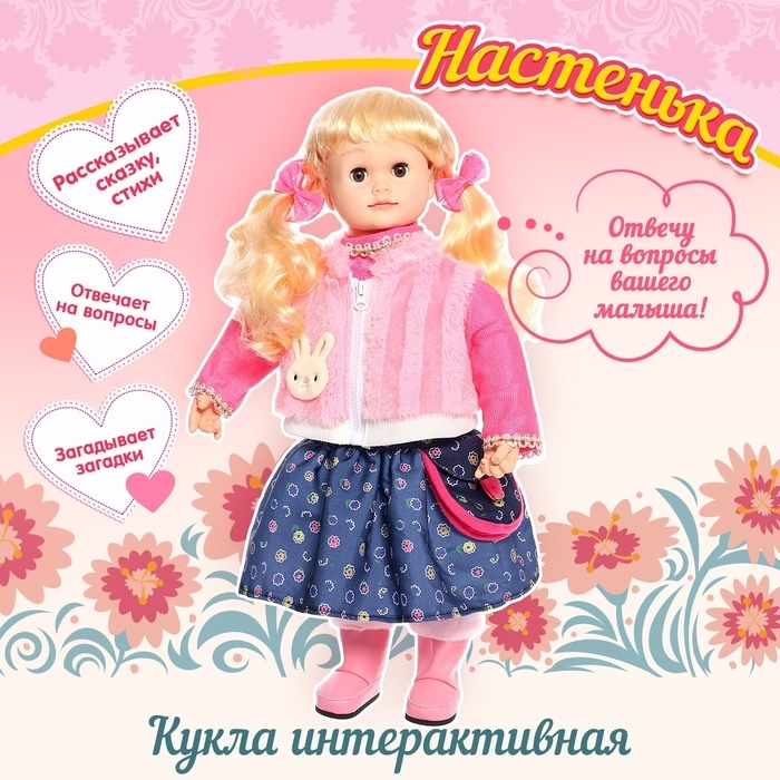 Кукла интерактивная «Настенька» Кукла интерактивная «Настенька»