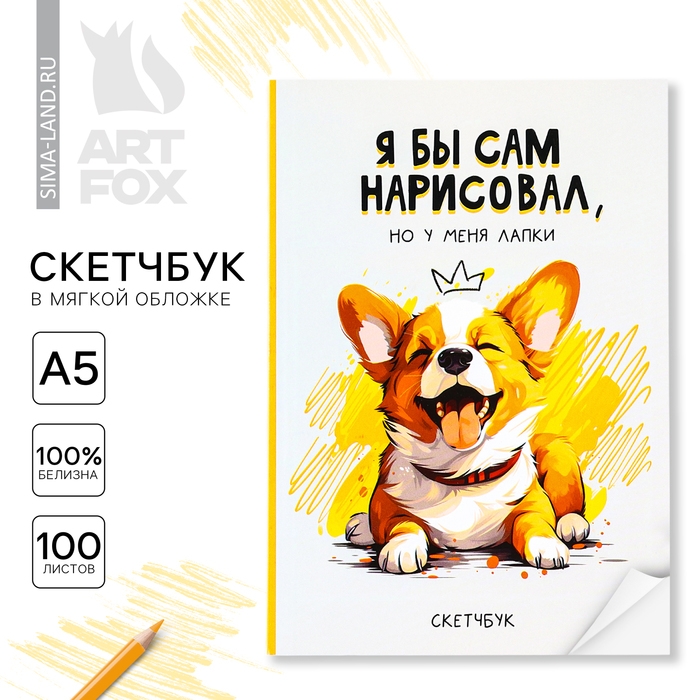 Скетчбук в мягкой обложке А5, 100 л. Бумага 100гр &laquo;Корги&raquo;