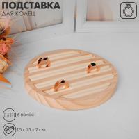 Подставка под кольца 6 полос, дерево, 15&times;15&times;2 см, цвет бежевый