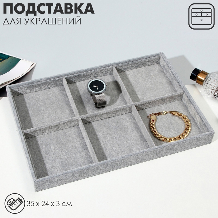 Подставка для украшений 6 ячеек, флок, 35×24×3, цвет серый Подставка для украшений 6 ячеек, флок, 35×24×3, цвет серый