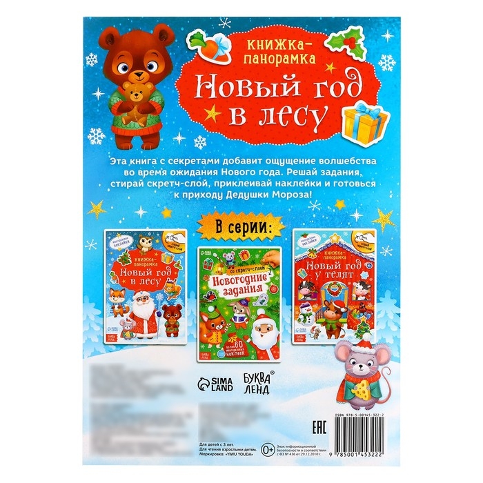Книжка со скретч-слоем и многоразовыми наклейками &laquo;Новый год в лесу&raquo;